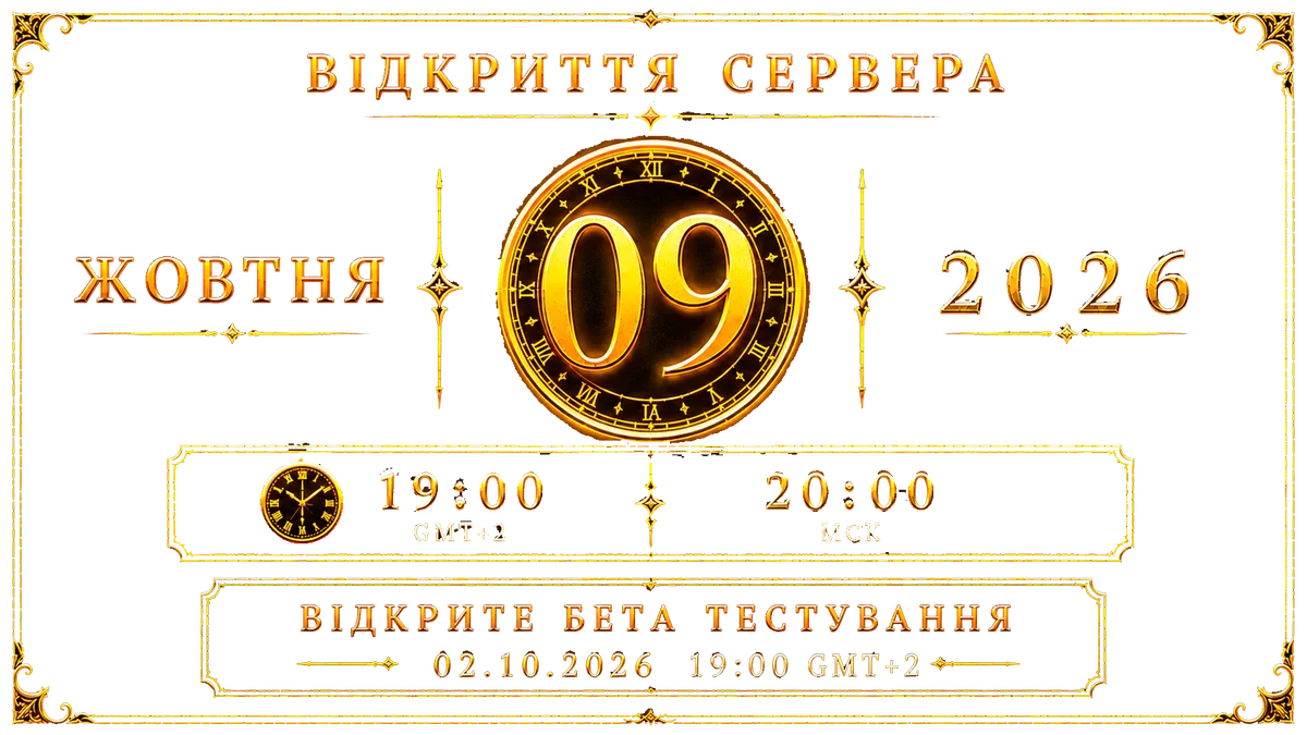 Відкриття сервера — 9 жовтня 2026, 19:00 GMT+2 (20:00 МСК). Відкрите бета-тестування — 02.10.2026, 19:00 GMT+2.